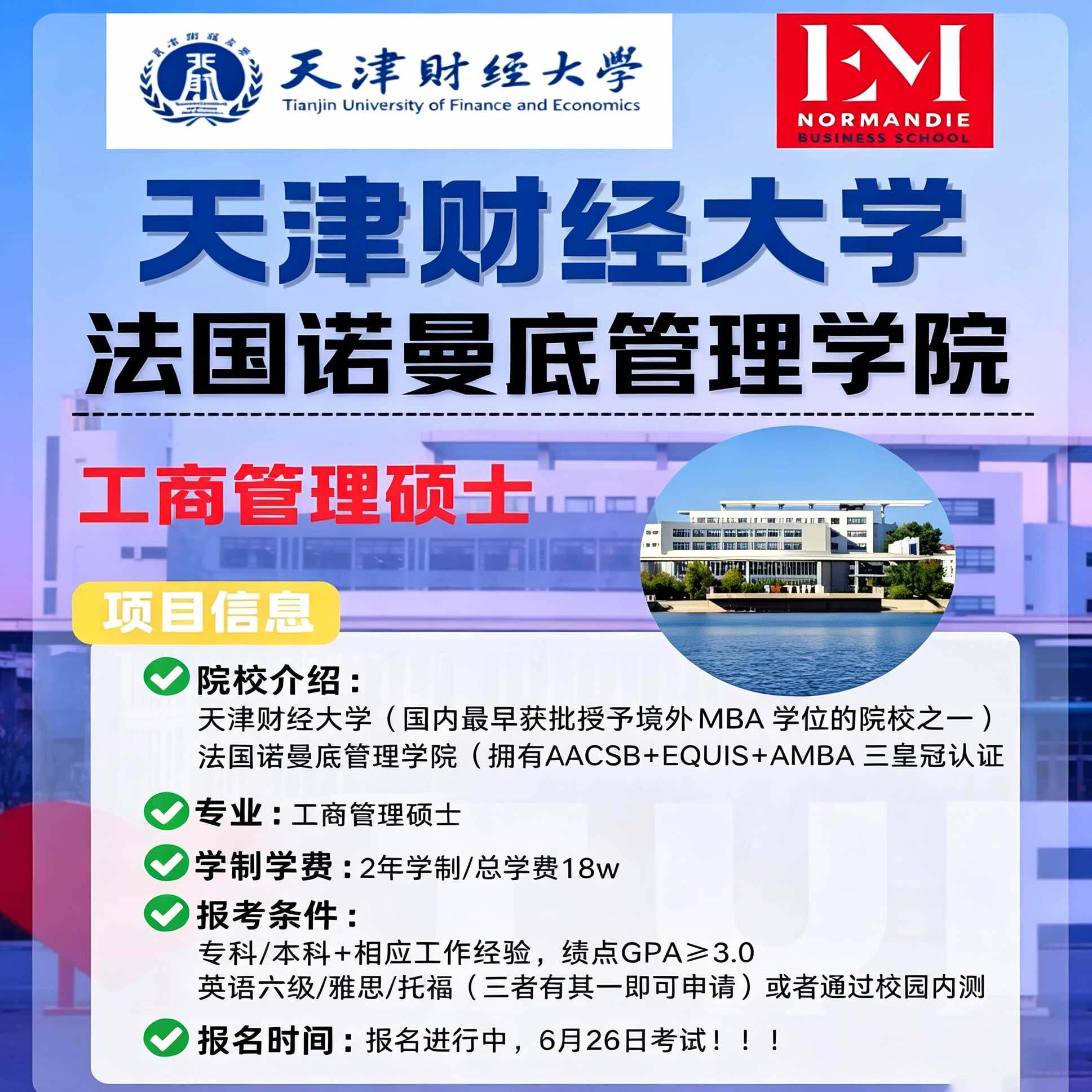 免统考硕士_天津财经大学&法国研究生辅导