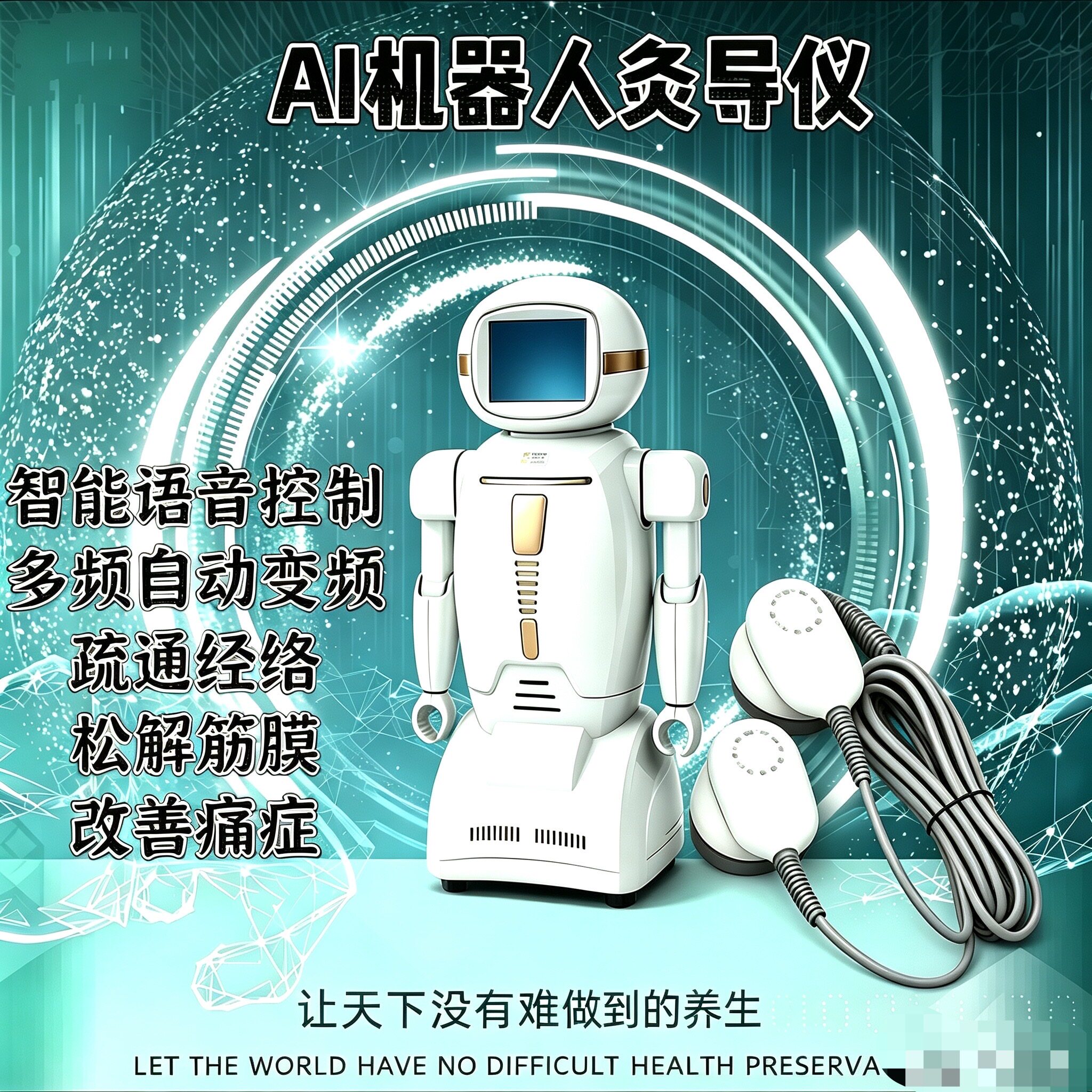 AI语音机器人经脉灸导仪康经络健理疗大师元气圣手大师筋膜大师