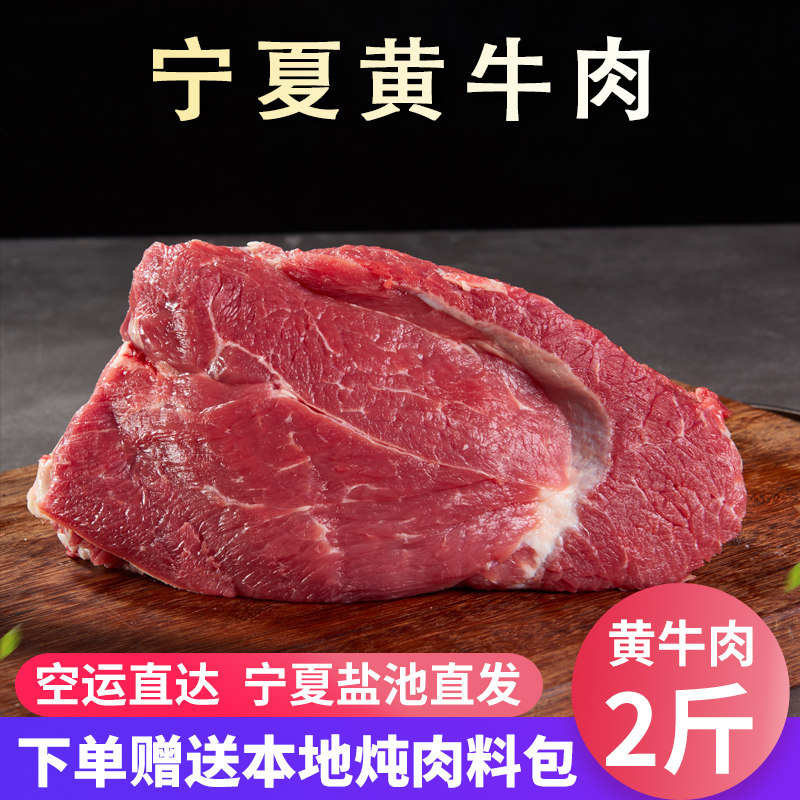 牛肉新鲜冷冻2斤宁夏黄牛肉生牛肉 牛腿肉 非牛腱子 肉包邮