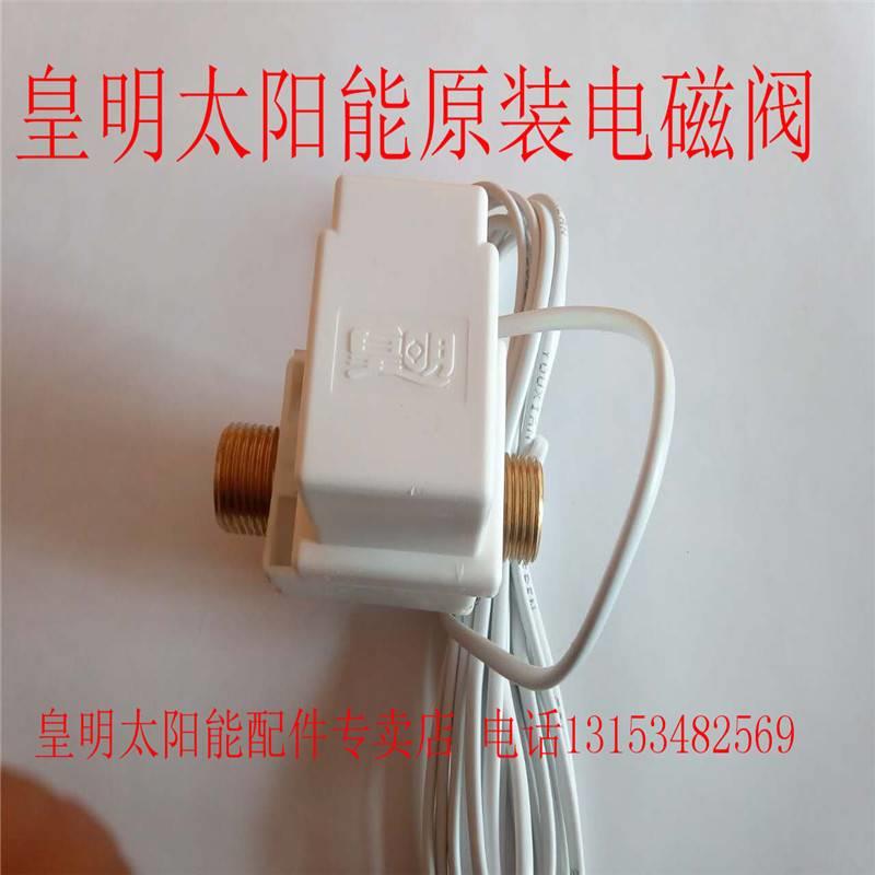 皇明亿家能太阳能热水器配件 自动上水阀专用有压12V 24V电磁阀