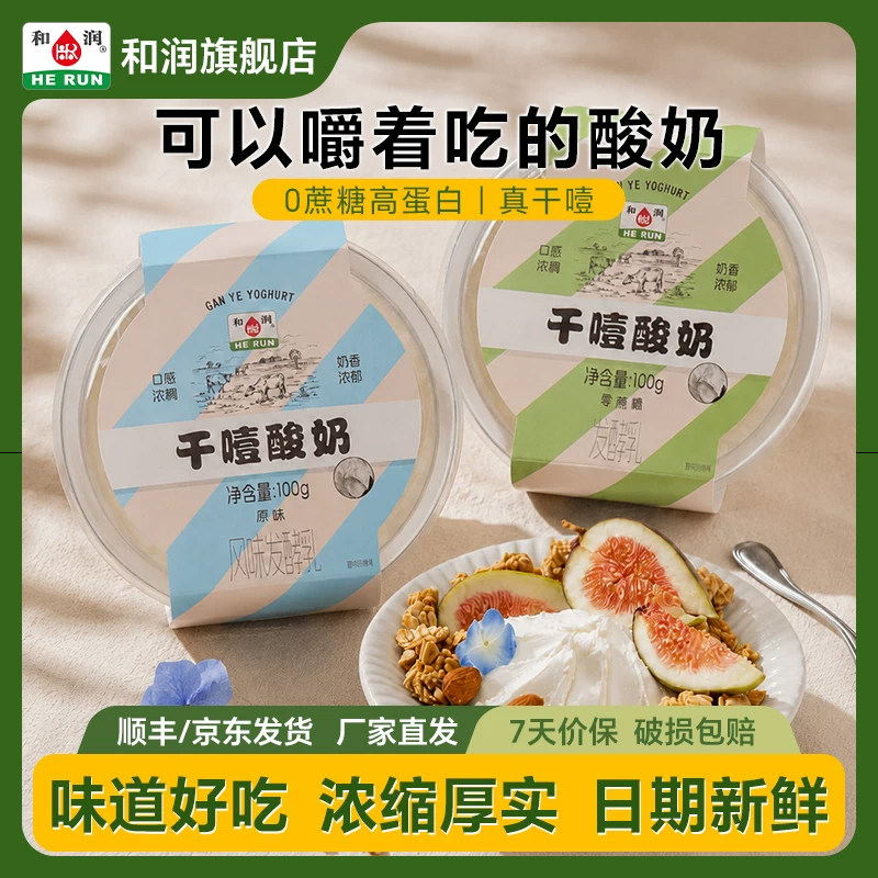 和润干噎酸奶0蔗糖/原味100g图片