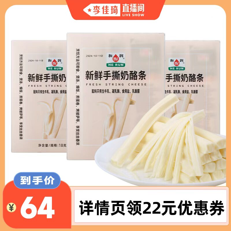 【李佳琦直播间】和润新鲜手撕奶酪条 高钙高蛋白奶酪90g*3盒