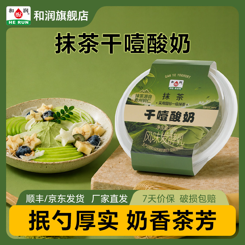 【新品尝鲜】和润抹茶干噎酸奶希腊干巴干嚼风味发酵乳固体酸奶