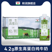 和润4.2g原生高钙高蛋白纯牛奶学生营养早餐奶低脂全脂250ml 12盒
