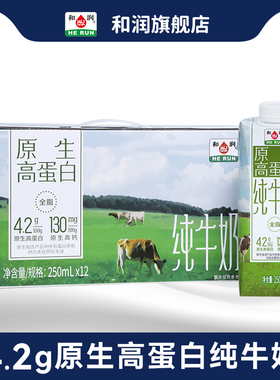 和润4.2g原生高钙高蛋白纯牛奶学生营养早餐奶低脂全脂250ml*12盒