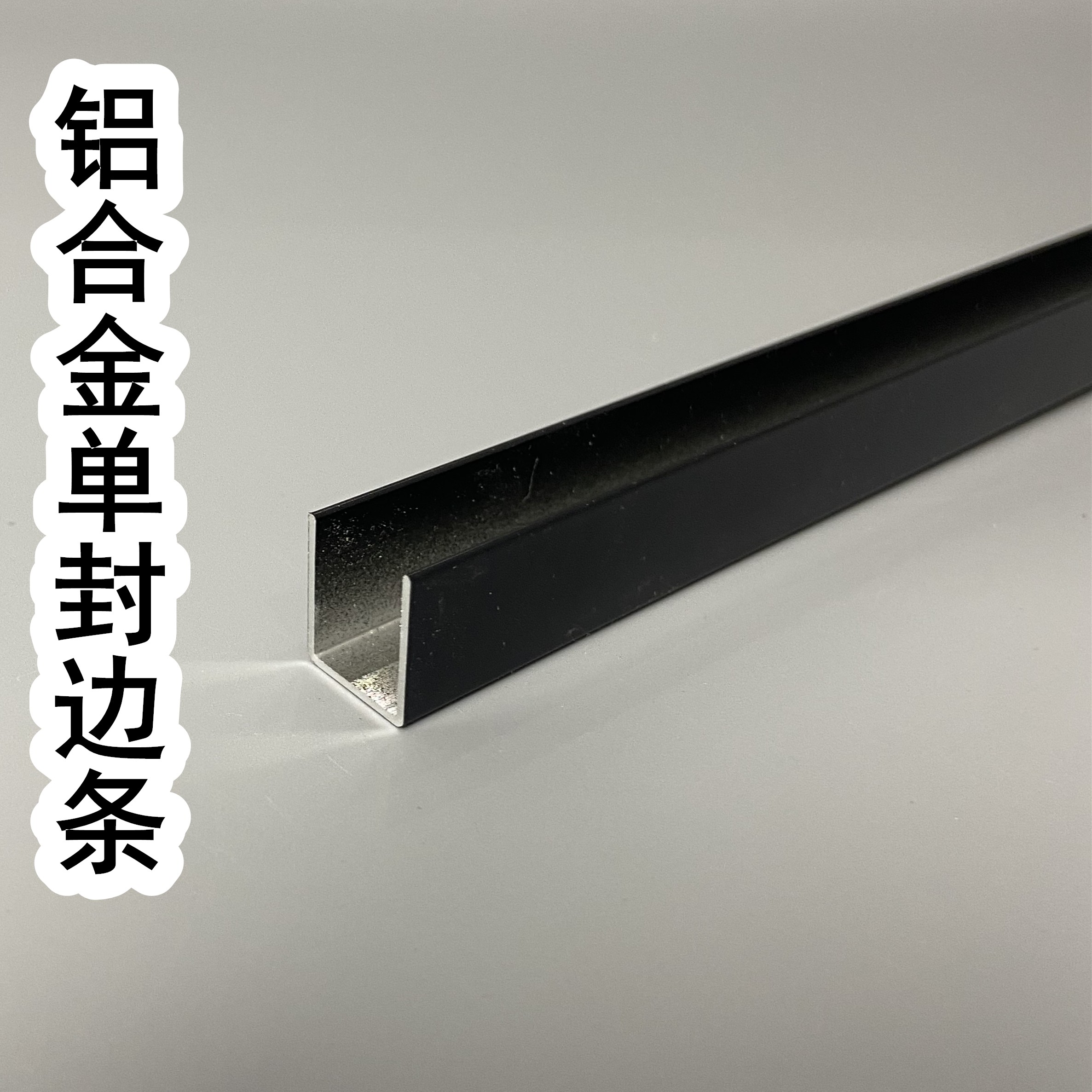 黑色铝合金u型槽 砖夹橱柜单封边收口条铝型材瓷砖灶台包边单卡槽