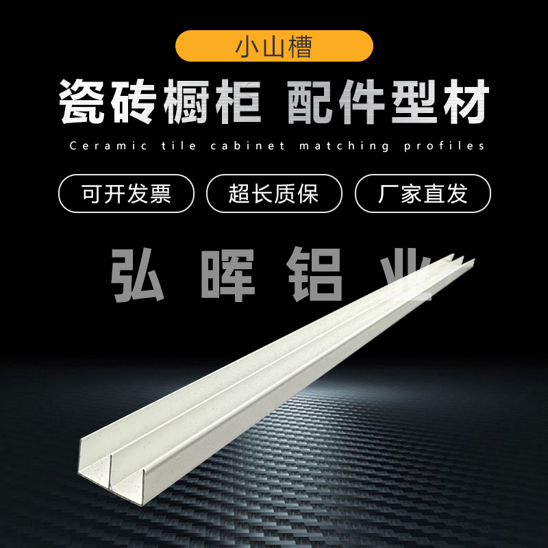 弘晖瓷砖橱柜铝合金白色小山槽