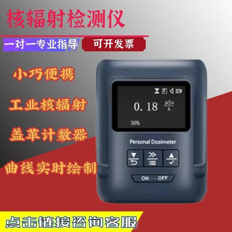 电离辐射核污染盖革计数器