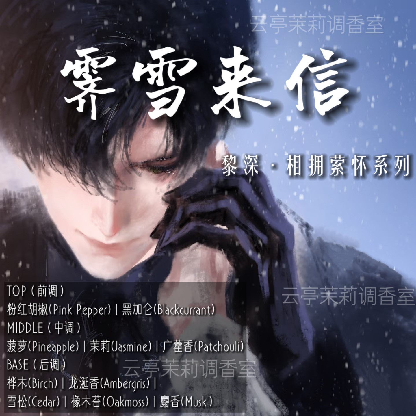【霁雪来信】恋与黎深 果香西普香薰喷雾剂