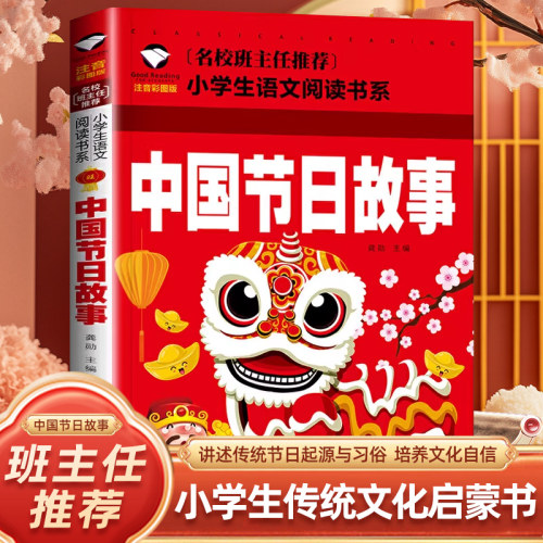中国节日故事闪闪的红星二十四节气名人故事彩图注音版 小学一1二2三3年级小学生语文课外阅读书籍世界经典儿童文学名著童话故事书