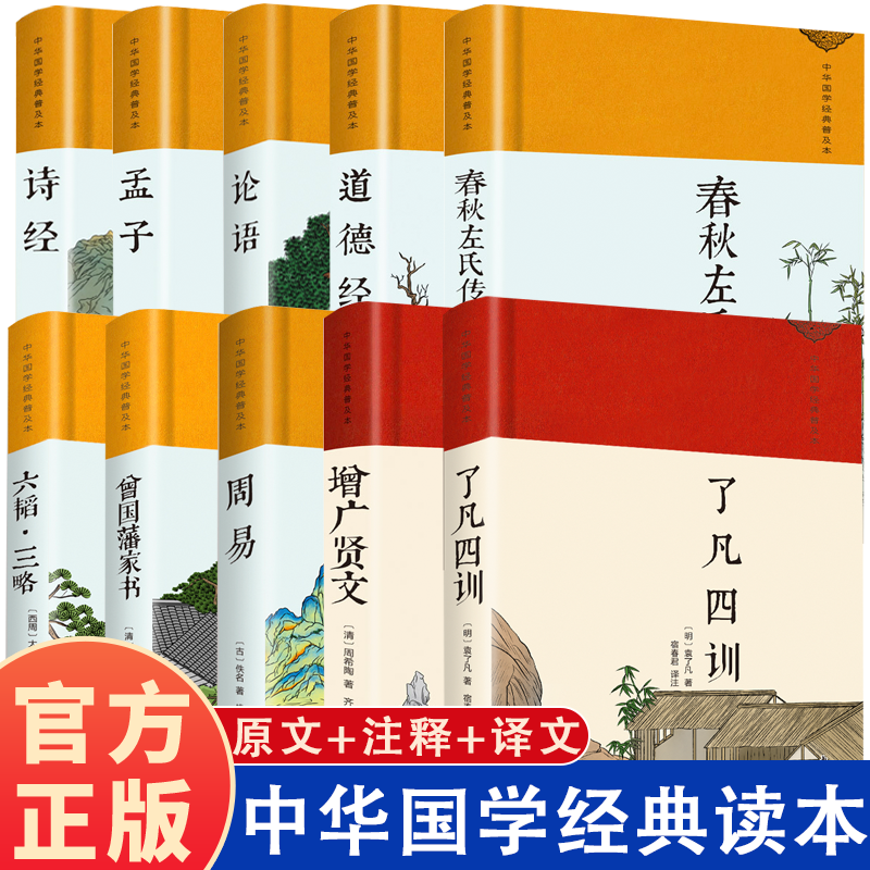 中华国学经典普及读本全十册 初中生高中生课外阅读书籍了凡四训 增广贤文 诗经 论语 孟子 道德经 中华国学经典书籍全集,书籍/杂志/报纸,练字本/练字板,淘宝优惠券,粉丝福利购,淘宝优惠卷