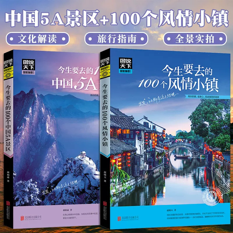 今生要去的100个风情小镇5A景区旅游书籍全套2册走遍中国旅行书北京西安西藏新疆重庆云南青岛上海旅游攻略指南国内自驾游景点大全使用感如何?