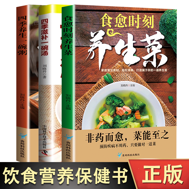 四季滋补一碗汤+四季养生一碗粥+食愈时刻养生菜 彻底改变你养生祛病去病滋补汤中国居民膳食指南营养餐 食补养生书 中药药膳煲汤