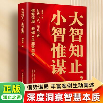 大智知止，小智惟谋 深度解读智慧层级用丰富案例解析大智知止的小智惟谋的精妙助你打破思维定式在人生抉择中领悟进退哲学