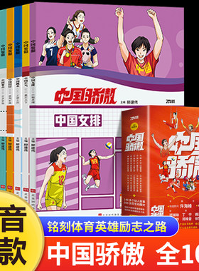 中国骄傲全10册 中国女排巾帼英雄乒乓赢尽天下跳水王牌之师田径披荆斩棘射击百步穿杨游泳乘风破浪体操东方之美羽毛球时刻
