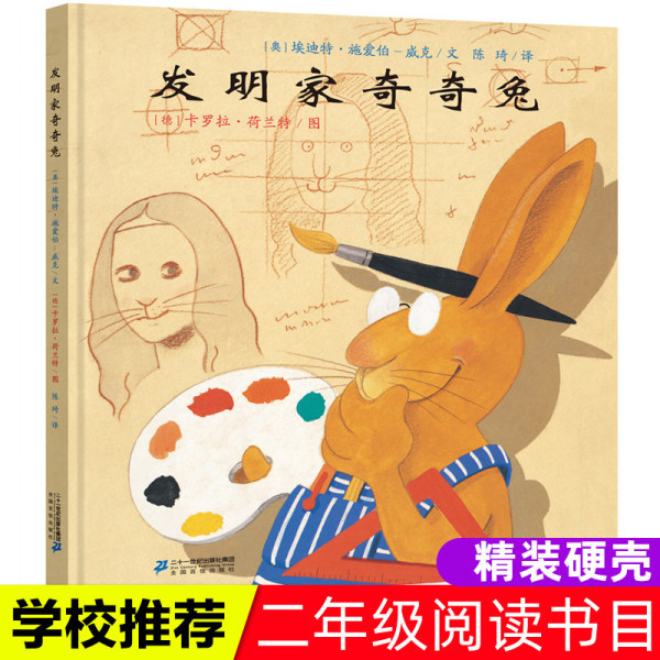 小学生推荐书发明家奇奇兔精装绘本故事书6-8岁以上幼儿园大中小班阅读适合小学二年级上册看的图画书学会帮助别人结交朋友故事