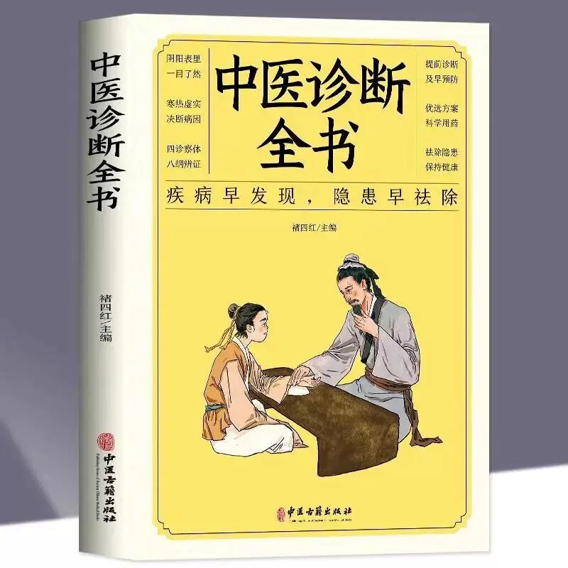 中医诊断全书中医基础理论中医学民间偏方处方诊断大全集书籍治疗诊疗