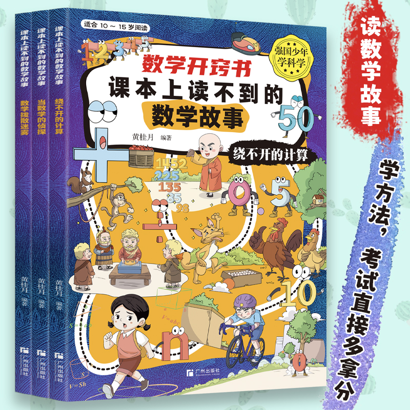 数学开窍书 课本上读不到的数学故事关于数学的故事书阅读书籍小学生三四五六年级课外书必读3-4-5-6年级经典书目