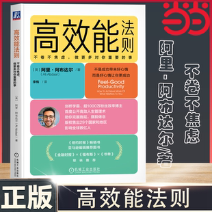 高效能法則：不卷不焦慮 事 做更多對你重要 著 英 影響全球數億人 阿里·阿布達爾 暢銷書 書籍 正版 紐約時報