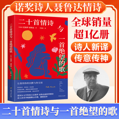 聂鲁达：二十首情诗与一首绝望的歌 教会全人类去表达爱的诺奖情诗 情诗现当代文学诗歌书治愈现当代文学诗歌正版书籍畅销书