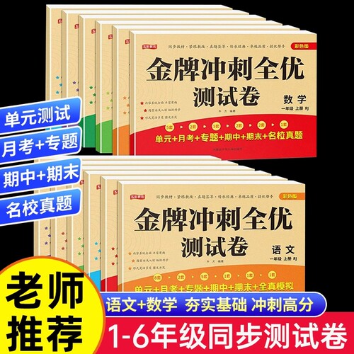 旗舰店正版金牌100分全优测试卷一二三四五六年级上下册同步试卷语文数学英语人教版小学必刷题模拟卷同步练习黄冈卷子y教学