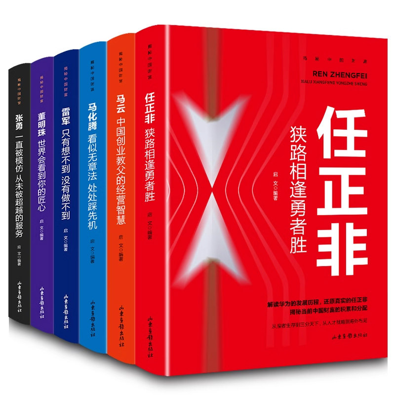 揭秘中国财富全6册 知名企业家任正非马云马化腾雷军董明珠张勇 商界人物创业企业管理书籍 华为任正非内部讲话励志成功正能量书籍