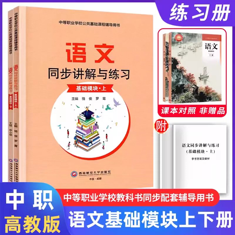 新版中职生语文数学英语同步讲解与练习基础拓展模块上下册配高教版教材同步训练教科书对口升学练习题集练习册辅导用书教材全解