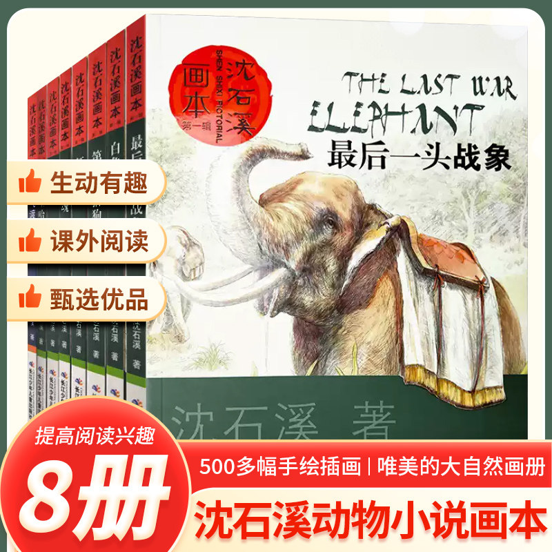 沈石溪动物小说全集全套8册画本全系列的书儿童文学一头战象小学三四五六年级课外阅读书籍经典书目斑羚飞渡狼王梦第七条猎狗