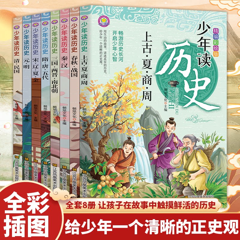 少年读历史全套8册史记全册正版书籍青少年版三四五六年级课外书必读小学生阅读书籍儿童趣味历史故事书小学版初中原著