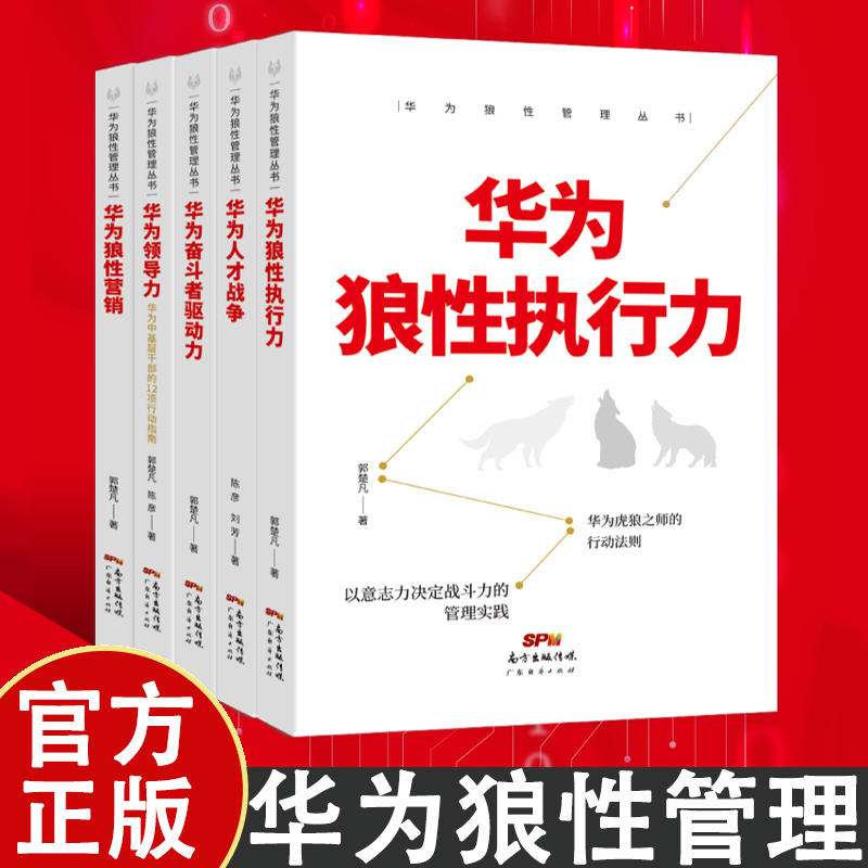 【华为狼性管理丛书5本装】华为人才战争奋斗者驱动力狼性营销领导力狼性执行力管理正确理解和学习华为管理体系遥遥领先