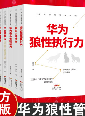 【华为狼性管理丛书5本装】华为人才战争奋斗者驱动力狼性营销领导力狼性执行力管理正确理解和学习华为管理体系遥遥领先