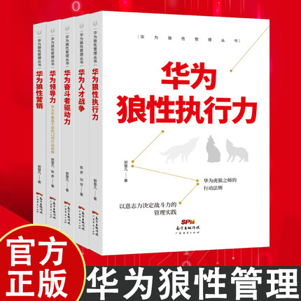 【华为狼性管理丛书5本装】华为人才战争奋斗者驱动力狼性营销领导力狼性执行力管理正确理解和学习华为管理体系遥遥领先