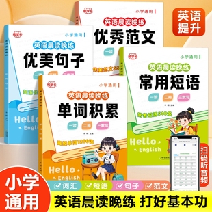 小学生英语晨读晚练每日打卡常用单词短语优美句子范文积累练字本一二三四五六年级英语人教版通用英文单词描摹练字本扫码有声伴读