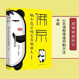 佛系：做个真正快乐幸福 心态调整情绪控制方法 人 你若盛开清风自来心灵修养哲学哲理书伦理学正能量成功励志书籍书越简单越快乐