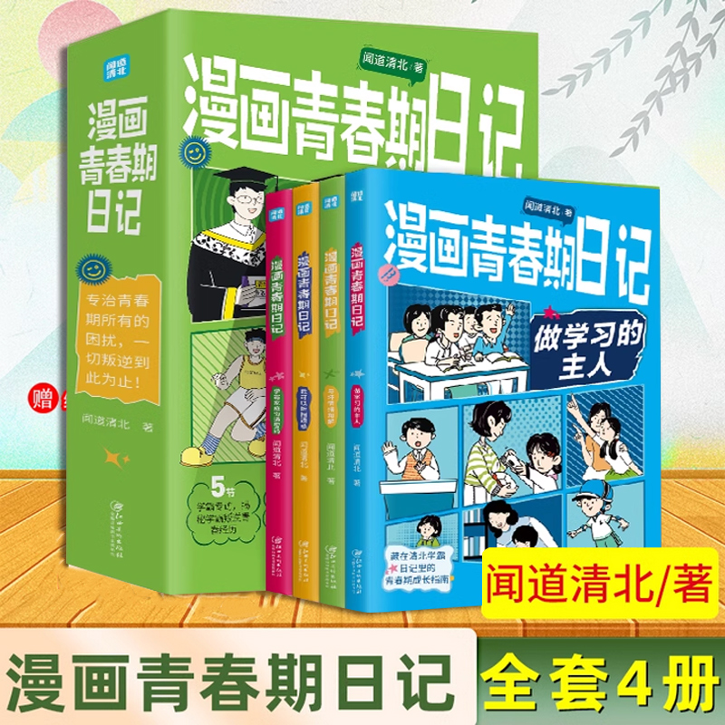 漫画青春期日记全套4册 清华北大学霸真实案例唤醒孩子内驱力成长指南秘籍化