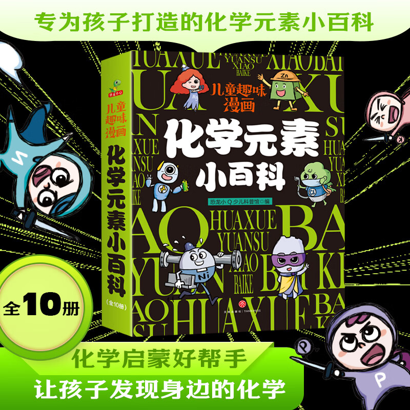 儿童趣味漫画 化学元素小百科全10册适合6-12岁化学启蒙书 孩子化学启蒙的好帮手 帮助孩子认识化学元素知识 恐龙小Q