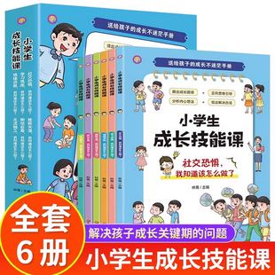 小学生成长技能课 全套6册 送给孩子的成长不迷茫手册情绪管理书籍 儿童社交力情商培养克服社交恐惧学习焦虑学会独立健康成长