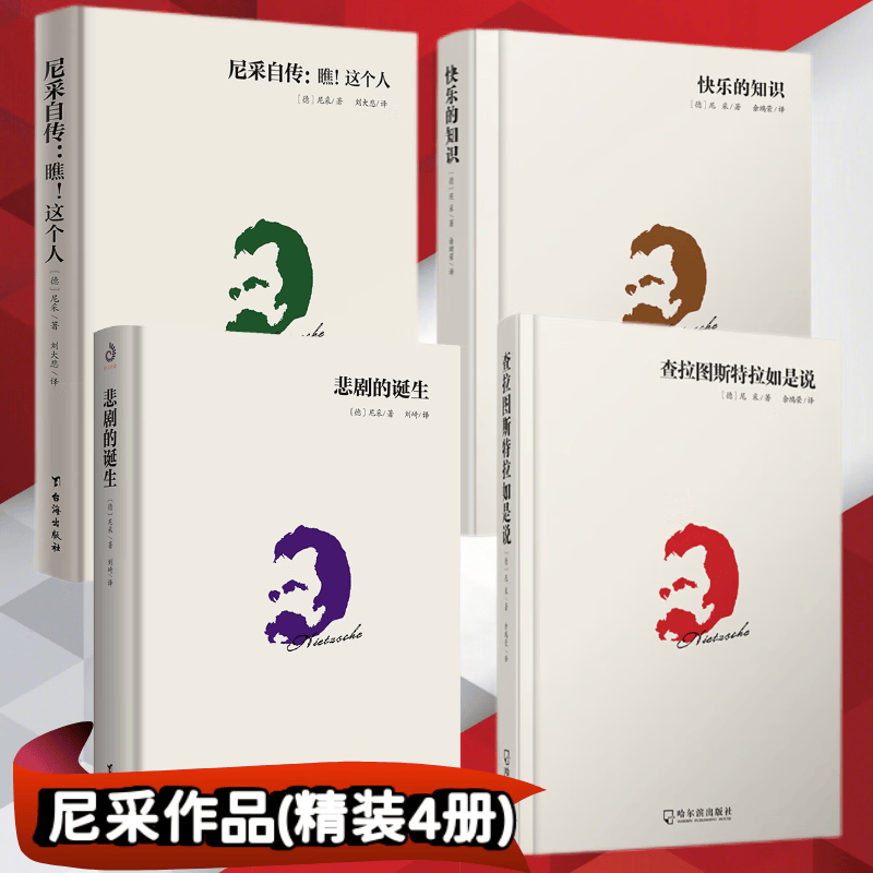 尼采著作全集4册 悲剧的诞生 查拉图斯特拉如是说 尼采自传瞧这个人快乐的知识作品集尼采的书籍自我哲学哲思录