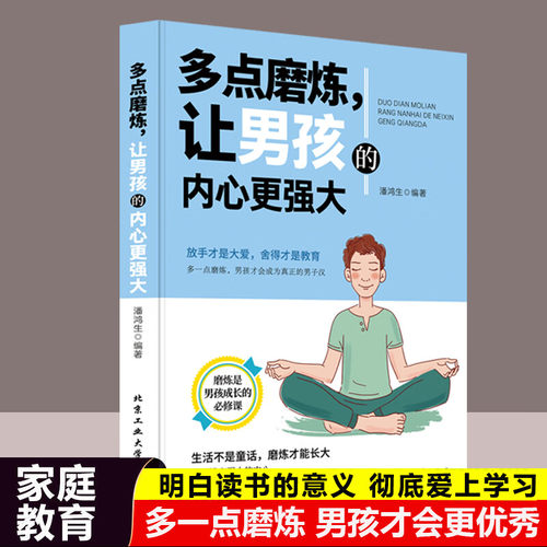 多点磨练，让男孩的内心更强大 儿童成长书籍 让男孩学会正确对待挫折培养孩子坚强意志青少年健康书籍磨炼是男孩成长的必修课
