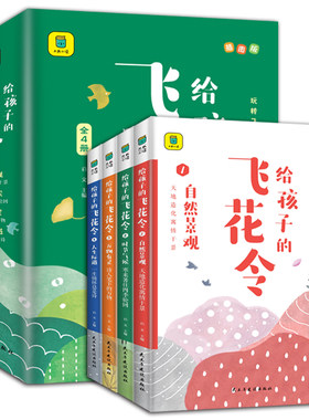 给孩子的飞花令插图版（全4册）诗词大全里读诗词全套中小学生青少年中国诗词大会中国古诗词书籍诗经唐给孩子的古诗词鉴赏赏析