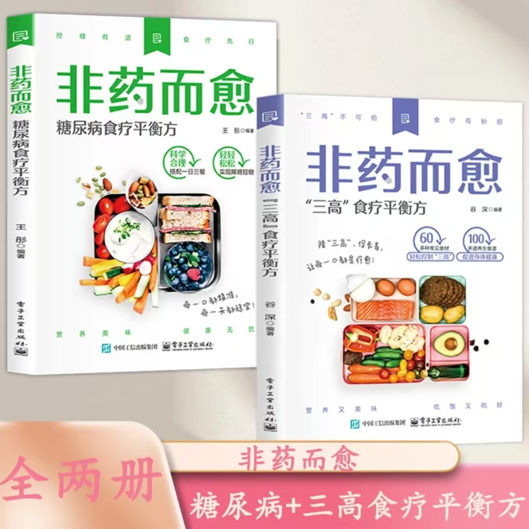 2册智慧生活-非药而愈糖尿病食疗平衡方 +“三高”食疗平衡方 科学搭配健康救命饮食书籍调理四季健康素食营养搭配食谱书正版书籍