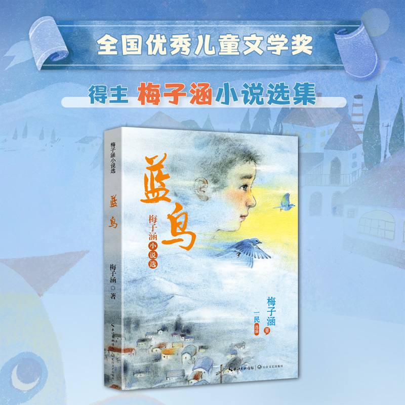 长江文艺出版社蓝鸟梅子涵小说选 作家梅子涵18篇经典佳作 江阴新初一七年级上册课外阅读 草原上的小木屋城南旧事西游记朝花夕拾
