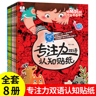 全8册 7岁儿童益智贴贴画贴纸书 儿童绘本阅读幼儿园书籍3一6岁睡前故事书宝宝益智贴纸 专注力双语认知贴纸