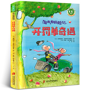 现货速发 开罚单奇遇 淘气包历险记 三年级 小学生必读课外书必读阅读书籍 寒暑假书目百班千人张祖庆推荐 畅销读物