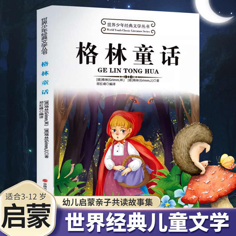 非注音格林童话小学生课外阅读书籍小说国内外名著大全昆虫记安徒生童话世界少年经典文学丛书绿野仙踪海底两万里柳林风声绿野仙踪