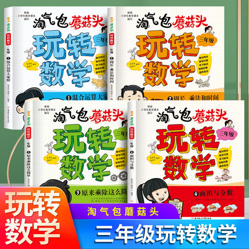 淘气包蘑菇头玩转数学三年级数学绘本故事书4册 混合运算周长乘法除法时间面积与分数小学生2年级关于数学上下册必读课外阅读书籍