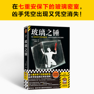 玻璃之锤 贵志祐介 七重安保下的玻璃密室 凶手凭空出现又凭空消失 现代版密室日本推理作家 读客 侦探悬疑推理小说 正版