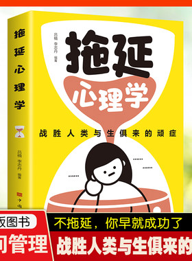 正版速发 拖延心理学 告别拖延 社交沟通恐惧 焦虑行为 从拖延到搞笑 过三倍速度人生 心理学保健书