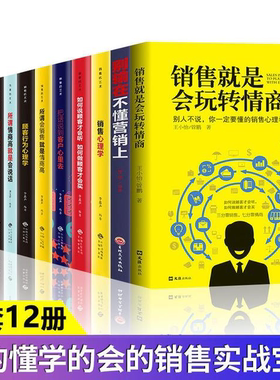 销售就是要玩转情商销售技巧书籍 营销 口才顾客行为心理学把话说到客户心里去技巧和话术二手房买卖房地产畅销书