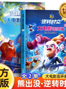 熊出没逆转时空大电影连环画上下2册套装光头强熊大熊二动画绘本睡前故事 熊出没书籍绘本图画书3-6-8岁儿童成长搞笑幽默卡通漫画